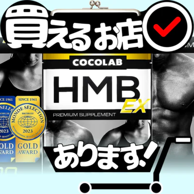 COCOLAB HMB EXはどこに売っている？買える店を教えます。