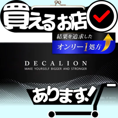 デカリオン シトルリン アルギニンはどこに売っている？買える店を教えます。