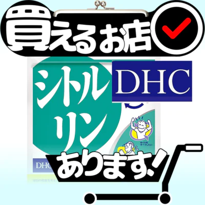 DHC シトルリン 30日分はどこに売っている？買える店を教えます。