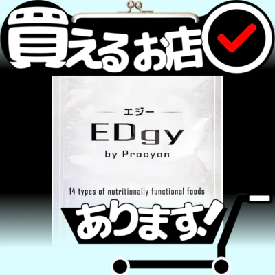 エジー EDgy 男性 サプリはどこに売っている？買える店を教えます。