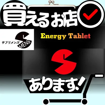 エナジータブレット サプリメンズはどこに売っている？買える店を教えます。