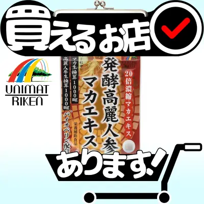 発酵高麗人参+マカエキス粒はどこに売っている？買える店を教えます。