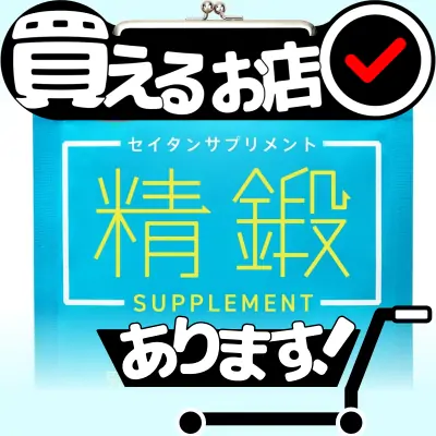 セイタンサプリメントはどこに売っている？買える店を教えます。