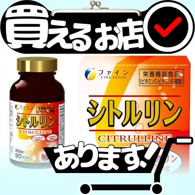 ファイン L-シトルリン 30日分はどこに売っている？買える店を教えます。