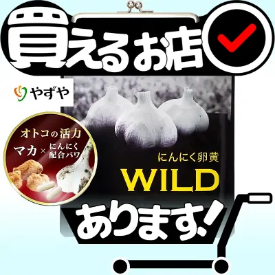 にんにく卵黄 WILDはどこに売っている？買える店を教えます。