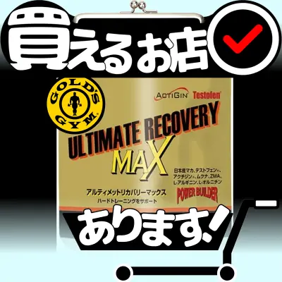 アルティメットリカバリーMAXはどこに売っている？買える店を教えます。