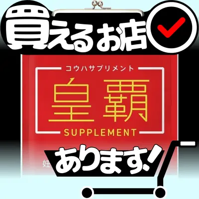 コウハサプリメントはどこに売っている？買える店を教えます。