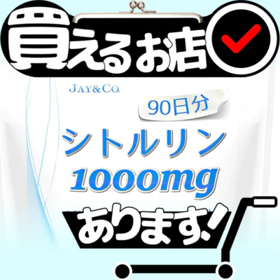 シトルリン 1000mg 90日分はどこに売っている？買える店を教えます。