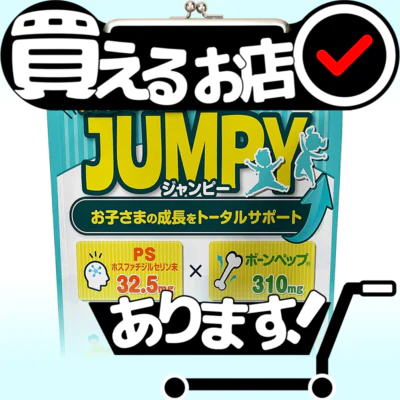 ジャンピー 子供 成長 身長 サプリはどこに売っている？買える店を教えます。