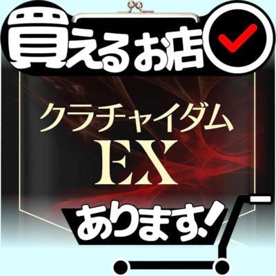 クラチャイダム EX サプリはどこに売っている？買える店を教えます。