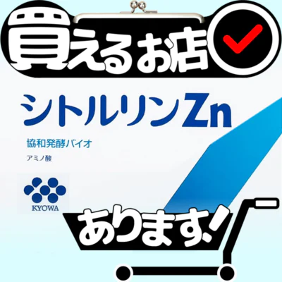 協和発酵バイオ シトルリンZn 30日分はどこに売っている？買える店を教えます。