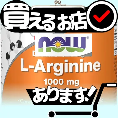 Lアルギニン 1000mgはどこに売っている？買える店を教えます。