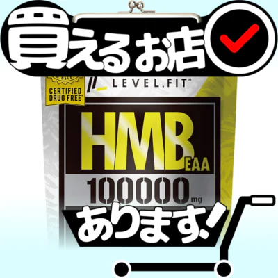 レベルフィット HMB EAAはどこに売っている？買える店を教えます。