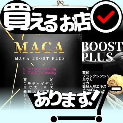 マカ ブースト プラスはどこに売っている？買える店を教えます。