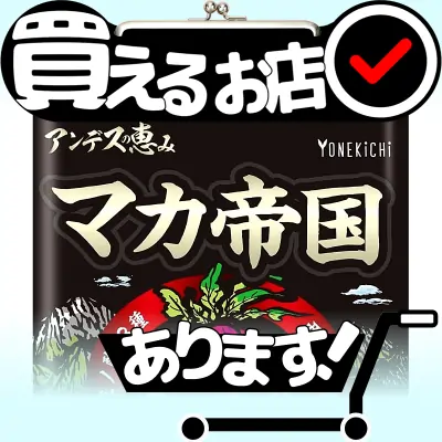 アンデスの恵み マカ帝国はどこに売っている？買える店を教えます。