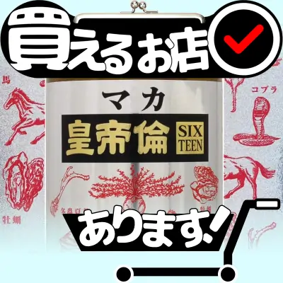 マカ皇帝倫 SIXTEENはどこに売っている？買える店を教えます。