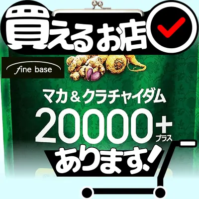 マカ＆クラチャイダム 20000+はどこに売っている？買える店を教えます。