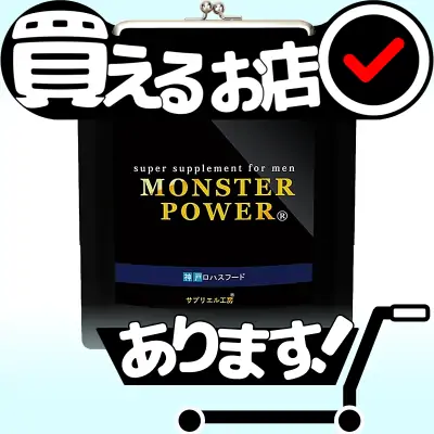 モンスターパワー サプリはどこに売っている？買える店を教えます。