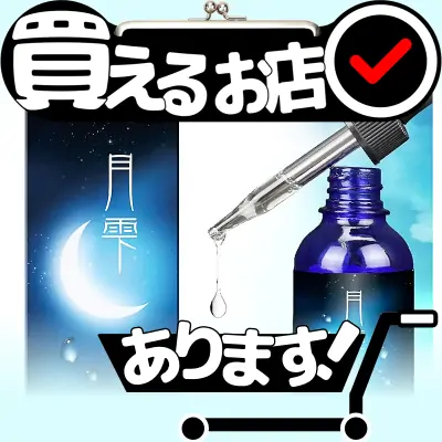 月雫 ラブサプリはどこに売っている？買える店を教えます。