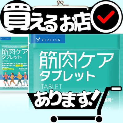 筋肉ケアタブレット VEALTUSはどこに売っている？買える店を教えます。