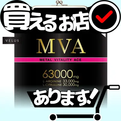 MVA アルギニン シトルリンはどこに売っている？買える店を教えます。