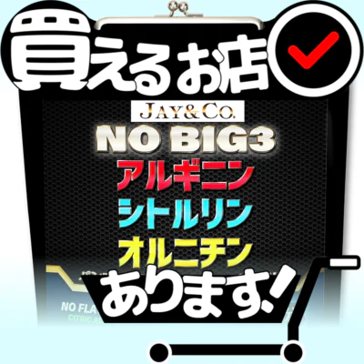 NO BIG3 アルギニン シトルリン オルニチンはどこに売っている？買える店を教えます。