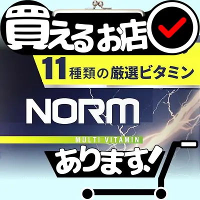 ノーム マルチビタミンはどこに売っている？買える店を教えます。