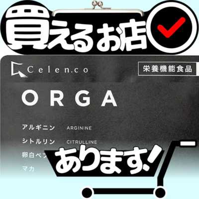 オルガ ORGA アルギニン シトルリンはどこに売っている？買える店を教えます。