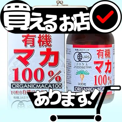 有機 マカ 100% ユウキ製薬はどこに売っている？買える店を教えます。