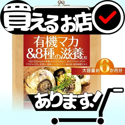 有機マカ ８種の滋養粒はどこに売っている？買える店を教えます。