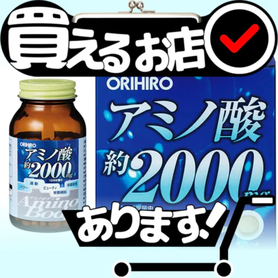 オリヒロ アミノ酸 2000mg アミノボディはどこに売っている？買える店を教えます。