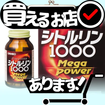 オリヒロ シトルリン メガパワー1000はどこに売っている？買える店を教えます。