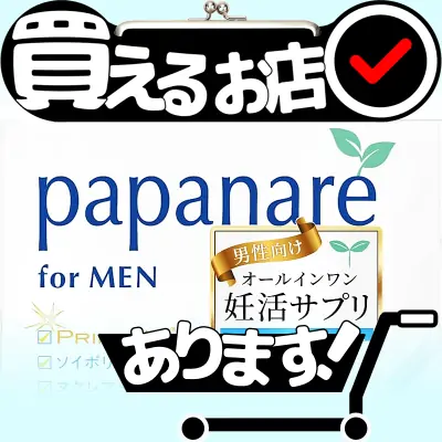 パパナーレ 妊活 サプリはどこに売っている？買える店を教えます。