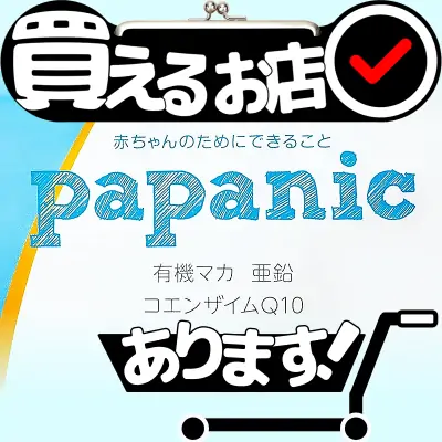 パパニック 妊活サプリはどこに売っている？買える店を教えます。