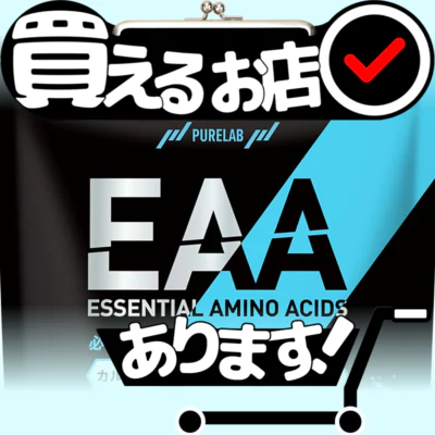 ピュアラブ EAA 必須アミノ酸9種類はどこに売っている？買える店を教えます。