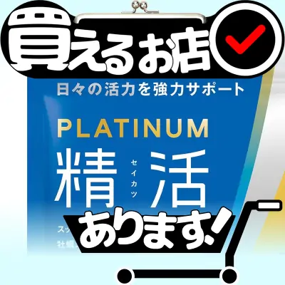 精活 プラチナムはどこに売っている？買える店を教えます。