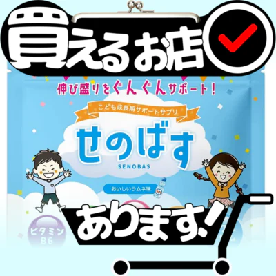 せのばす 子供サプリ ラムネ味はどこに売っている？買える店を教えます。