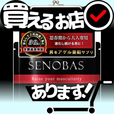 セノバス SENOBAS 亜鉛はどこに売っている？買える店を教えます。