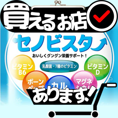 セノビスター 子供 身長サプリはどこに売っている？買える店を教えます。