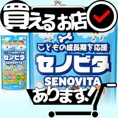 セノビタ 子供 身長 成長サプリはどこに売っている？買える店を教えます。