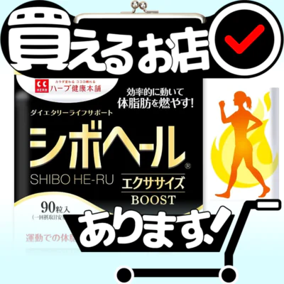 シボヘール エクササイズ ブーストはどこに売っている？買える店を教えます。