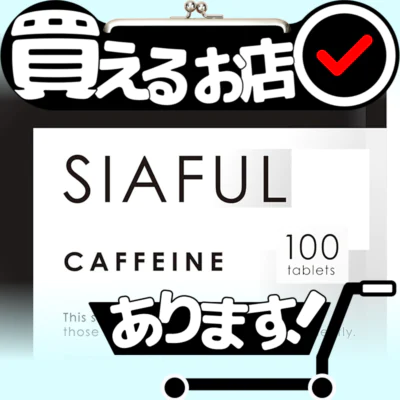 シアフル カフェイン アルギニンはどこに売っている？買える店を教えます。