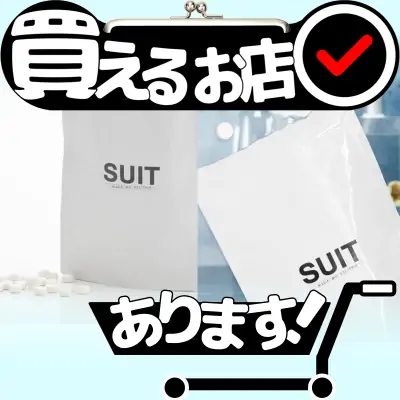 SUIT シトルリン サプリはどこに売っている？買える店を教えます。