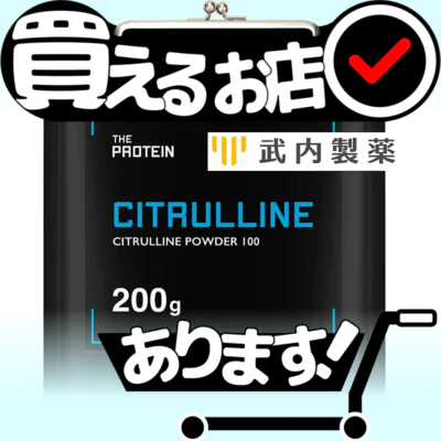 武内製薬 ザプロ シトルリン 200gはどこに売っている？買える店を教えます。