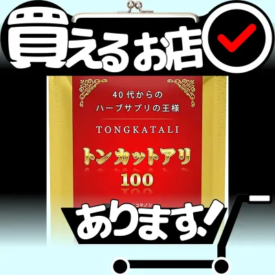 トンカットアリ100 神戸ロハスフードはどこに売っている？買える店を教えます。