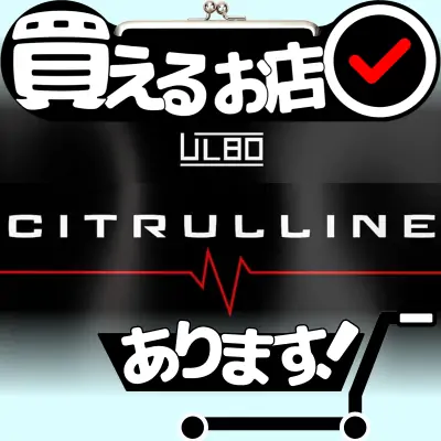 アルボ シトルリン 825mgはどこに売っている？買える店を教えます。