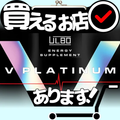 アルボ V プラチナム マルチビタミンはどこに売っている？買える店を教えます。