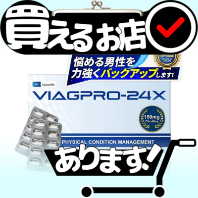 バイアグプロ 24X 90カプセルはどこに売っている？買える店を教えます。