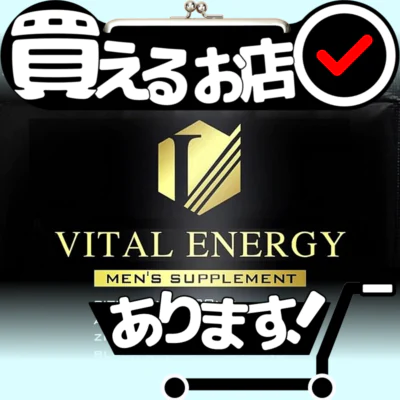 バイタルエナジー メンズサプリはどこに売っている？買える店を教えます。