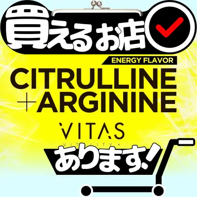 バイタス アルギニン シトルリンはどこに売っている？買える店を教えます。